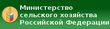 Министерство сельского хозяйства Российской Федерации