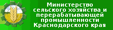 Министерство сельского хозяйства и перерабатывающей промышленности Краснодарского края