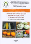 Повышение устойчивости кабачков, патиссонов и тыквы при хранении